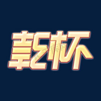 二次元素材乾杯海报字体元素艺术字