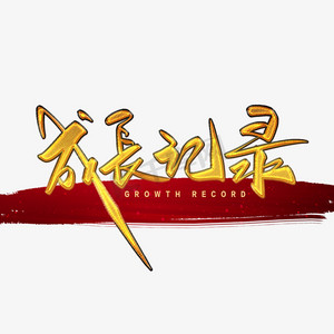 图书记录ps艺术字体-图书记录ps字体设计效果-千库网