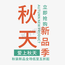 秋天季节免抠艺术字图片_创意秋天新品季