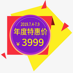 淘宝折扣素材免抠艺术字图片_年度特惠价电商标签