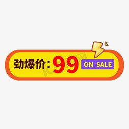 99元免抠艺术字图片_劲爆价99元彩色卡通艺术字
