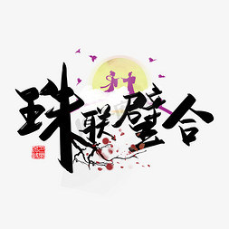 情人节矢量免抠艺术字图片_手写中国风矢量联璧合字体设计素材