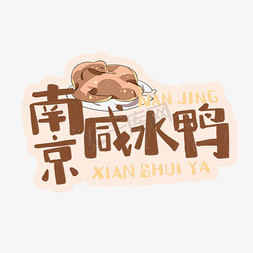 中华美食山西老陈醋卡通手绘字体
