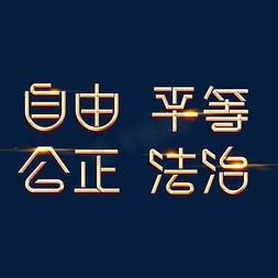 平等仁爱艺术字
