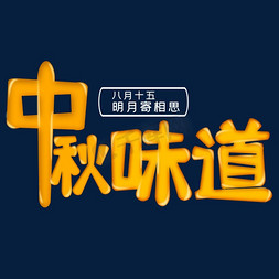 橙色中秋味道创意艺术字字体设计