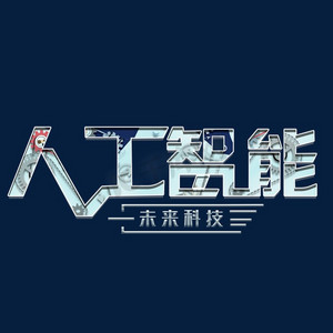 人工智能科技感ps艺术字体-人工智能科技感ps字体设计效果-千库网