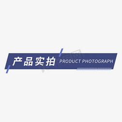 金融产品ppt免抠艺术字图片_电商促销产品实拍标题元素