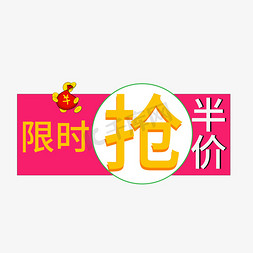 限时抢半价彩色创意艺术字