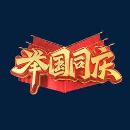 国庆节素材举国同庆海报字体元素艺术字