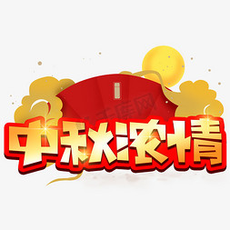 圆月嫦娥免抠艺术字图片_中秋浓情创意POP卡通艺术字