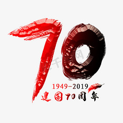 70周年免抠艺术字图片_70周年红色创意艺术字