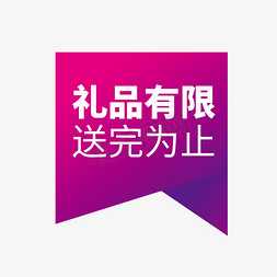 紫色山峰免抠艺术字图片_时尚紫色礼品有限 送完为止电商标签设计素材