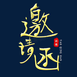 金色字邀请函免抠艺术字图片_邀请函金色字