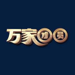 万家团圆标题字