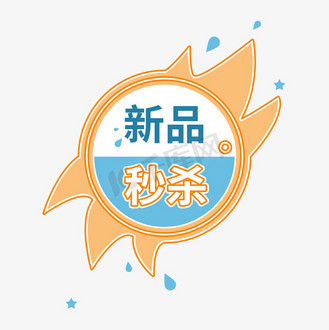 新品秒杀图片_新品秒杀素材-新品秒杀图片大全-千库网