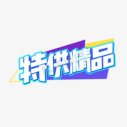 部队特供免抠艺术字图片_特供精品商业字体