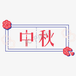 中秋节月饼礼盒字体
