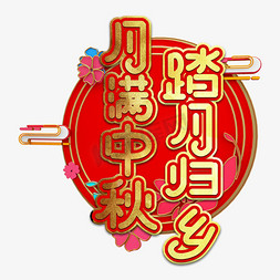 红色金色节日免抠艺术字图片_中秋节节日艺术字