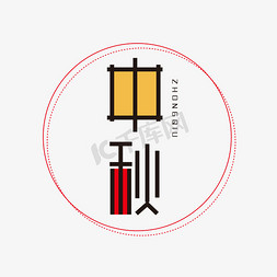 中秋节传统文化免抠艺术字图片_中秋佳节字体设计