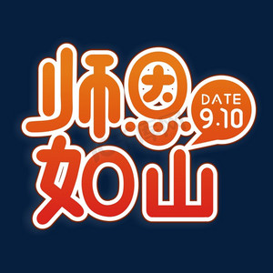 艺术字