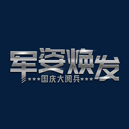 军姿焕发装饰字