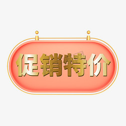 金色电商风促销特价字体设计