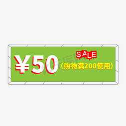 满优惠券免抠艺术字图片_50优惠券彩色创意艺术字