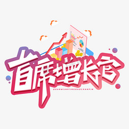 首席增长官创意字体