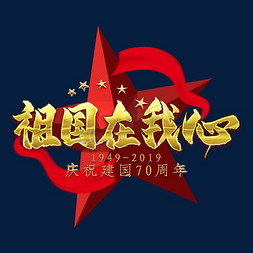 祖国在我心金色艺术字