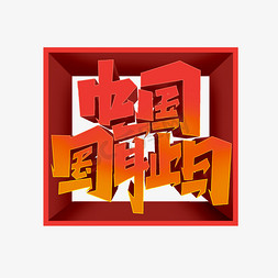 中国国耻日创意简约字体设计国耻日立体字艺术字