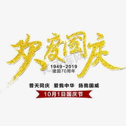 欢度周年免抠艺术字图片_欢度国庆艺术字