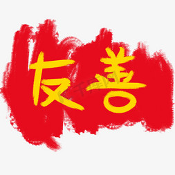 友善logops艺术字体-友善logops字体设计效果-千库网
