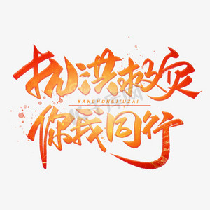 抗洪救灾你我同行毛笔手写字体