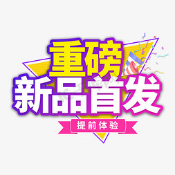 重磅新品首发电商艺术字