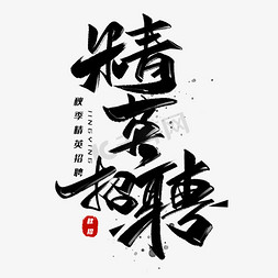 精英招聘黑色字体