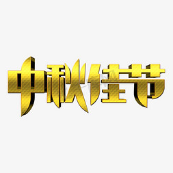 中秋诗句免抠艺术字图片_中秋佳节创意艺术字