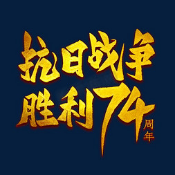 抗日战争胜利74周年艺术字