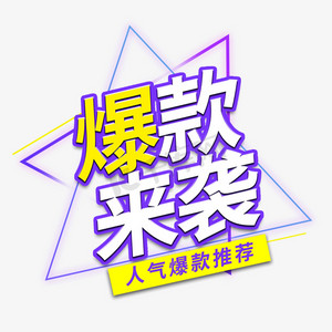 人气爆款推荐ps艺术字体-人气爆款推荐ps字体设计效果-千库网