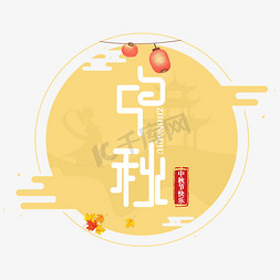 传统中秋节月饼免抠艺术字图片_中秋节传统节日