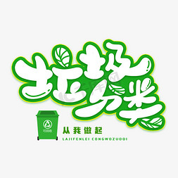 垃圾分类创意字体设计艺术字设计图片-千库网