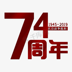 抗日战争胜利74周年