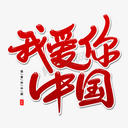 我爱你中国艺术字体