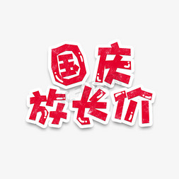 十一国庆红色喜庆促销国庆放长价字体设计
