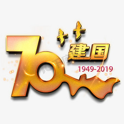 70周年免抠艺术字图片_新中国成立70周年