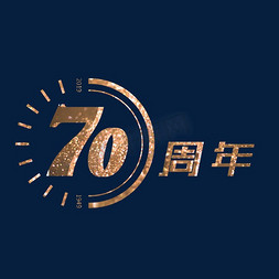 70周年免抠艺术字图片_国庆新中国成立70周年