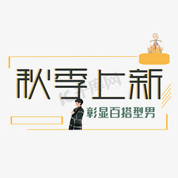 秋季简约免抠艺术字图片_秋季上新艺术字