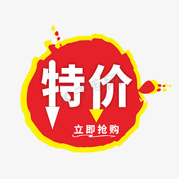 立即抢购免抠艺术字图片_特价立即抢购通用电商标签