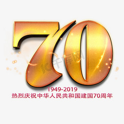 庆祝新中国成立70周年免抠艺术字图片_新中国成立70周年金色数字