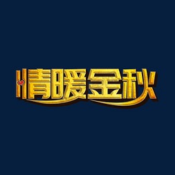 情暖金秋标题字