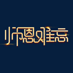 教师节素材师恩难忘海报字体元素艺术字